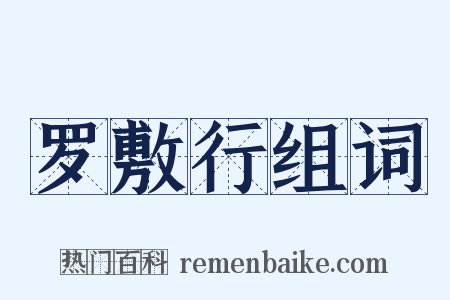 罗敷行组词是什么意思的图片